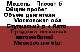  › Модель ­ Пассат б5  › Общий пробег ­ 163 000 › Объем двигателя ­ 1 800 - Московская обл., Ступинский р-н Авто » Продажа легковых автомобилей   . Московская обл.